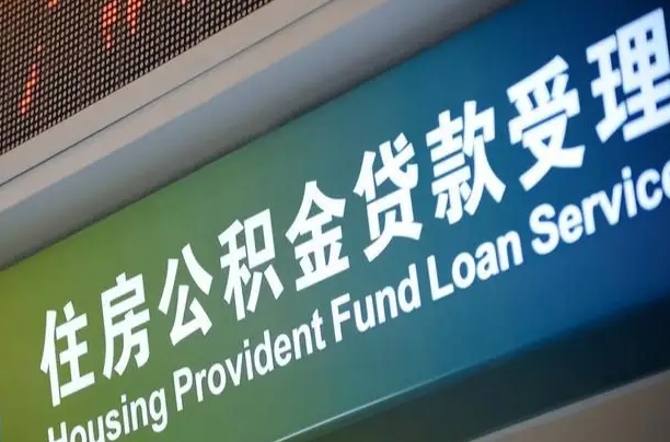 离婚后公积金房贷_改则公积金代办服务